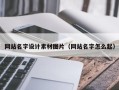 汉中网站名字设计素材图片（网站名字怎么起）